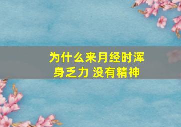 为什么来月经时浑身乏力 没有精神